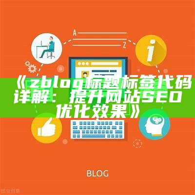 zblog标题标签代码详解：提升网站SEO优化影响