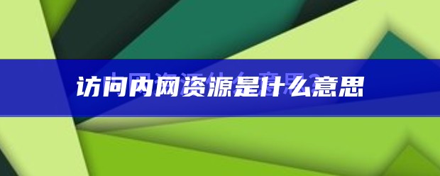 访问内网资源是什么意思