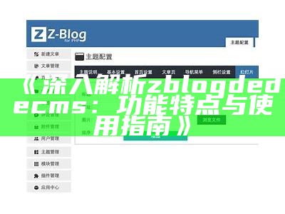 深入解析zblogdedecms：功能特点与使用指南