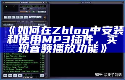 zblog MP3插件：提升您的网站音频体验，简单实用的解决方式