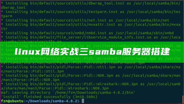 linux网络实战 三 samba服务器搭建