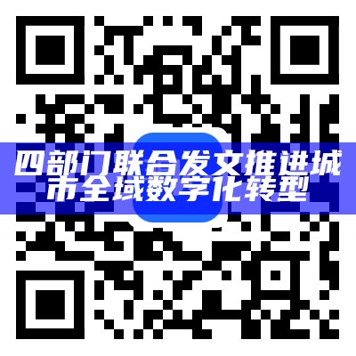 四部门联合发文推进城市全域数字化转型