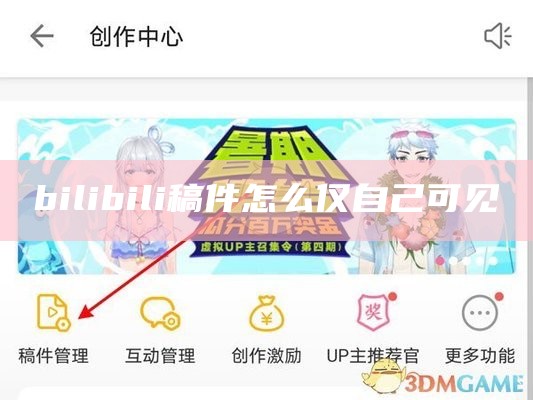 bilibili稿件怎么仅自己可见