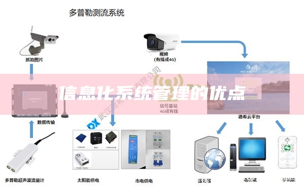 信息化系统管理的优点