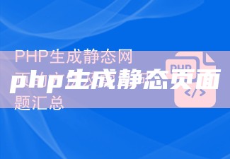 php生成静态页面