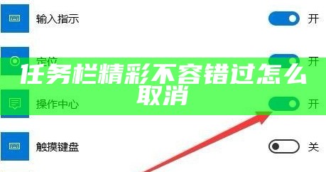 任务栏精彩不容错过怎么取消