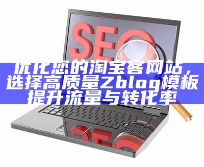 优化您的淘宝客网站，选择高质量Zblog模板提升流量与转化率