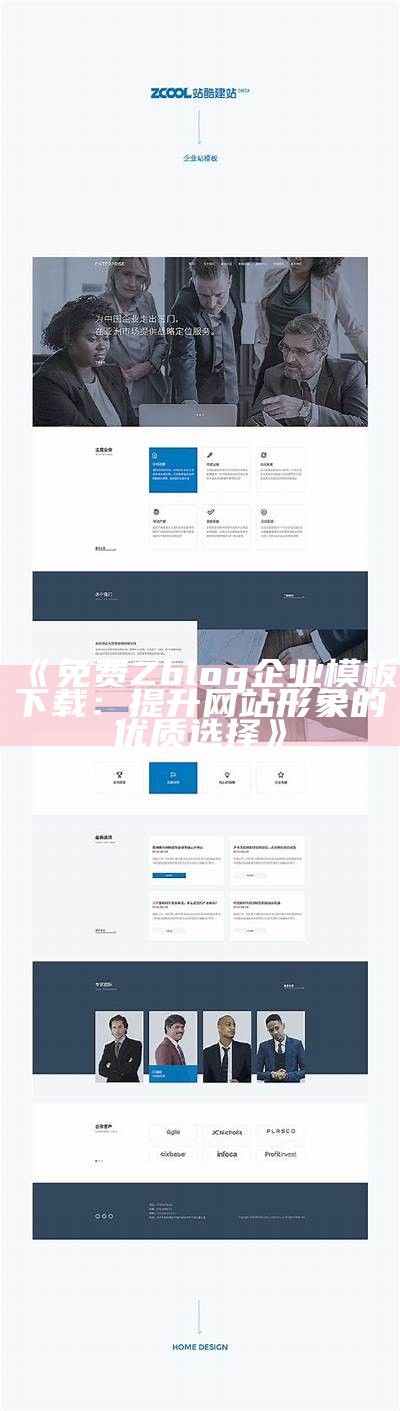 免费ZBlog企业模板下载：提升网站形象的优质选择