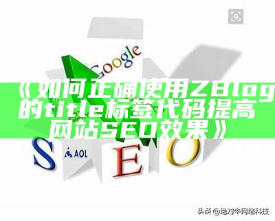 如何正确使用ZBlog的title标签代码提高网站SEO结果