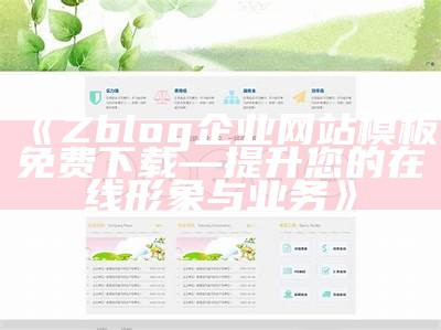 高品质Zblog企业模板，助力企业网站快速布局与优化