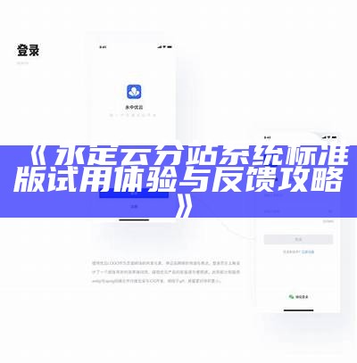 永定云分站系统标准版试用体验与反馈攻略