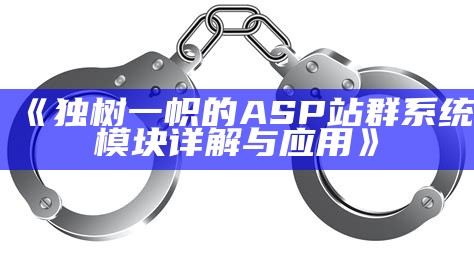 独树一帜的ASP站群系统模块详解与运用