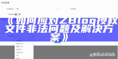 如何应对ZBlog授权文件非法障碍及应对方式