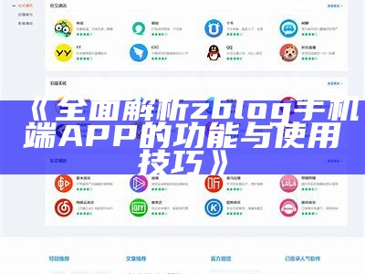 zblog狐狸主题：打造个性化网站的最佳选择