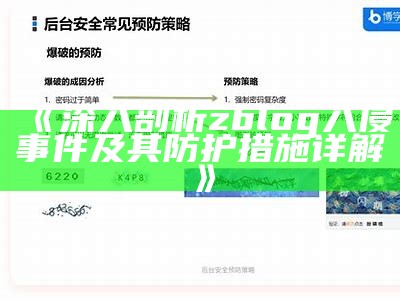 彻底解析zblog入侵事件及其防护措施的有效应对策略