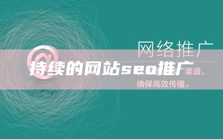 持续的网站seo推广