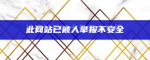 此网站已被人举报不安全