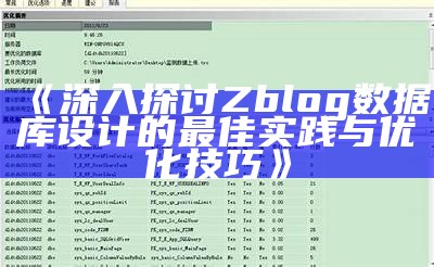 深入探讨ZBlog资料库设计与优化技巧，提升网站性能