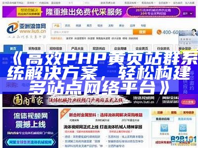 高效PHP黄页站群系统应对方式，轻松构建多站点网络平台