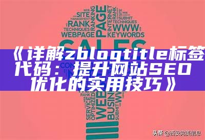 如何利用zblog生成高效的HTML页面提升网站SEO收录