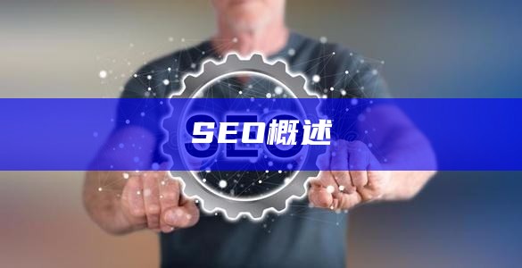 SEO概述