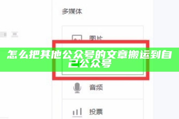 怎么把其他公众号的文章搬运到自己公众号