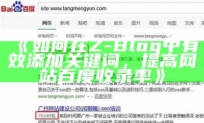 如何在Z-Blog中有效添加关键词，提高网站百度收录率