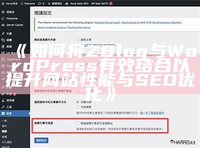 如何将ZBlog与WordPress有效结合以提升网站性能与SEO优化