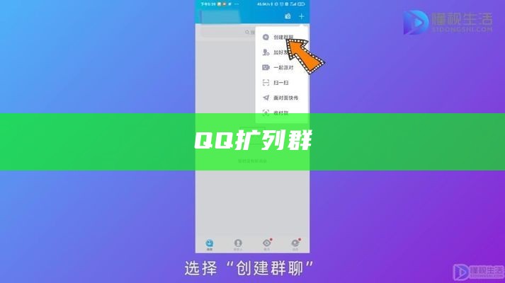 QQ扩列群