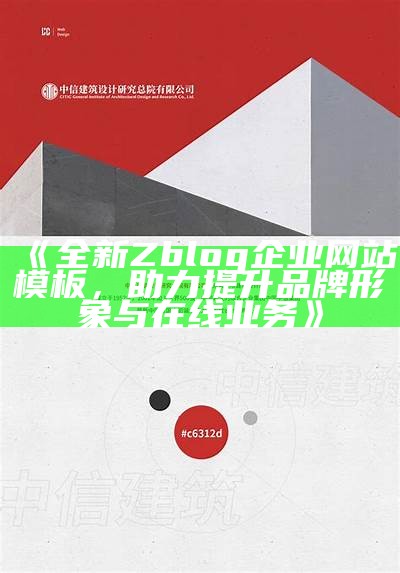 全新Zblog企业网站模板，助力提升品牌形象与在线业务