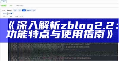 广泛解析zblog网站日志统计的研究与运用技巧