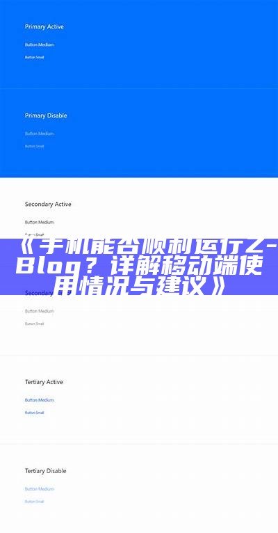 手机能否顺利运行Z-Blog？详解移动端使用情况与建议