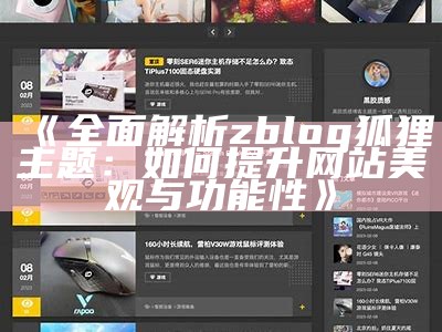 完整解析zblog狐狸主题：如何提升网站美观与功能性