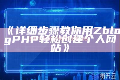 详细教程：使用ZBlogPHP轻松创建你的个人网站