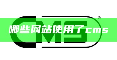 哪些网站使用了cms