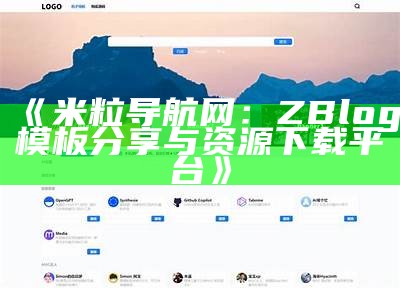 zblog米粒导航网：快速精准的网络资源导航平台