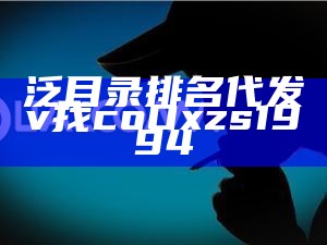 泛目录排名代发v找coOxzs1994