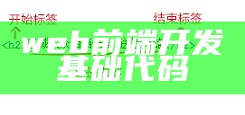 web前端开发基础代码