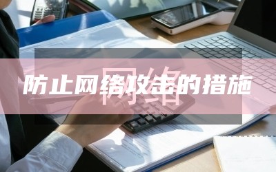 防止网络攻击的措施