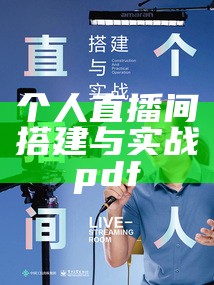 个人直播间搭建与实战 pdf