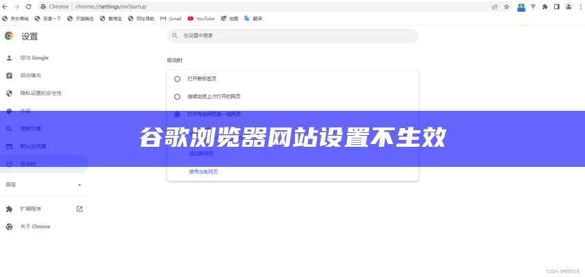 谷歌浏览器网站设置不生效