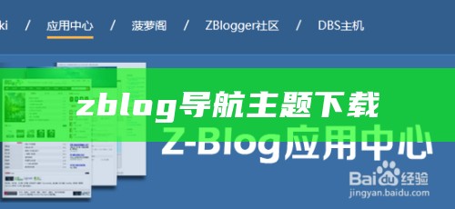 zblog导航主题下载