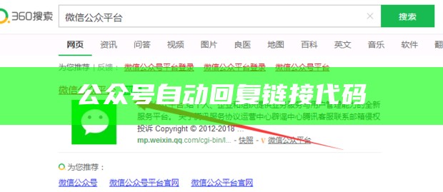 公众号自动回复链接代码