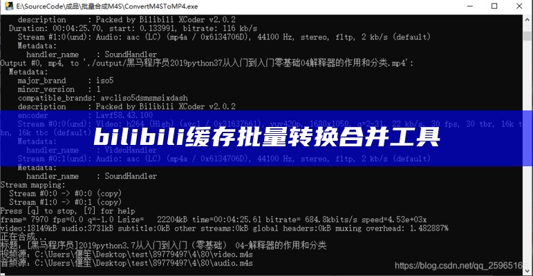 bilibili缓存批量转换合并工具