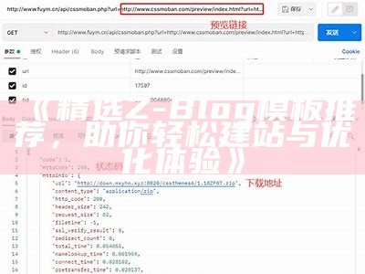 精选Z-Blog模板推荐，助你轻松建站与优化体验