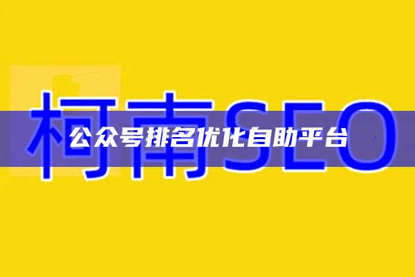 公众号排名优化自助平台