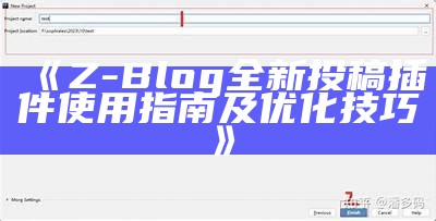 Z-Blog全新投稿插件使用指南及优化技巧