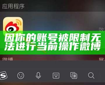 因你的账号被限制无法进行当前操作微博