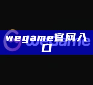 wegame官网入口