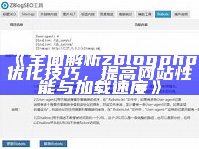 广泛解析zblogphp优化技巧，提高网站性能与加载速度